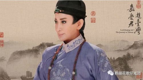 嘉慶君遊台灣 Bild 2