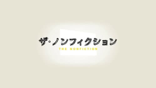 ザ・ノンフィクション Bild 1