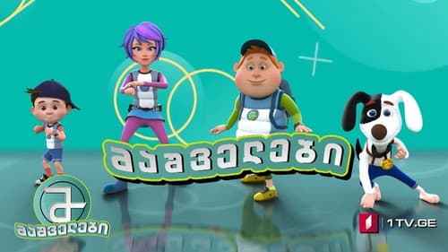 მაშველები Bild 1