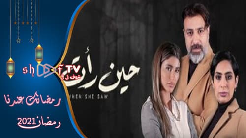 حين رأت Bild 1