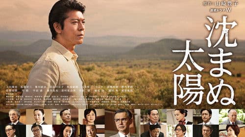 沈まぬ太陽 Bild 2