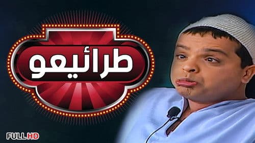 مسرحية طرائيعو Bild 1