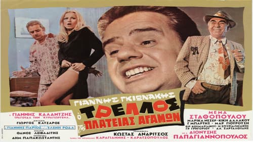 Ο Τρελός της Πλατείας αγάμων Bild 1