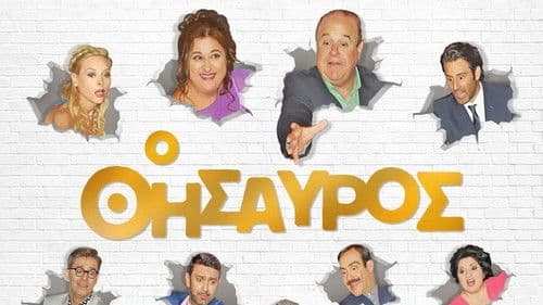 Ο Θησαυρός Bild 1