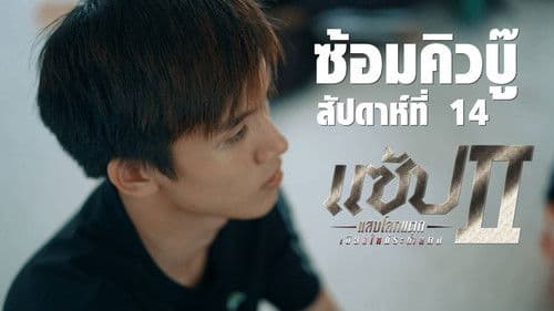 แซ้ป แสบโลกแตก 2 Bild 1