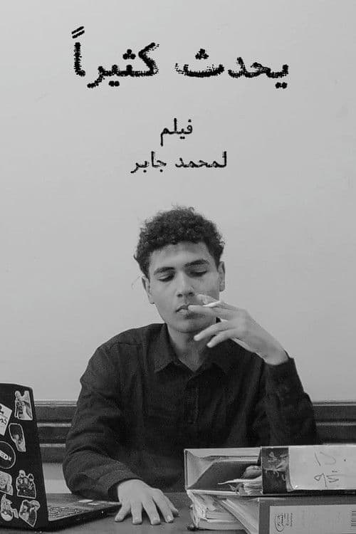 يحدث كثيراً