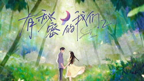 有秘密的我们 Bild 1