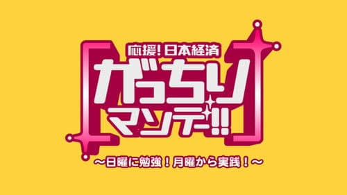 がっちりマンデー!! Bild 1