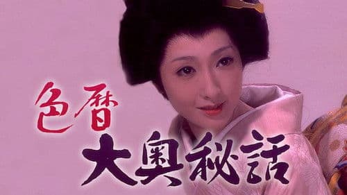 色暦大奥秘話 Bild 1