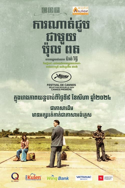 ការណាត់ជួបជាមួយ ប៉ុល ពត