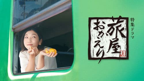 旅屋おかえり Bild 1