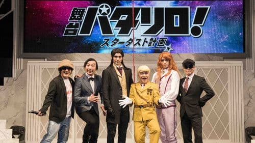 舞台「パタリロ！」★スターダスト計画★ Bild 5