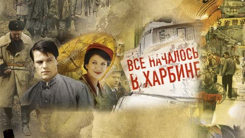 Всё началось в Харбине Bild 1