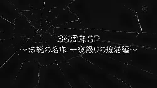 世にも奇妙な物語 35周年SP ～伝説の名作 一夜限りの復活編～ Bild 1