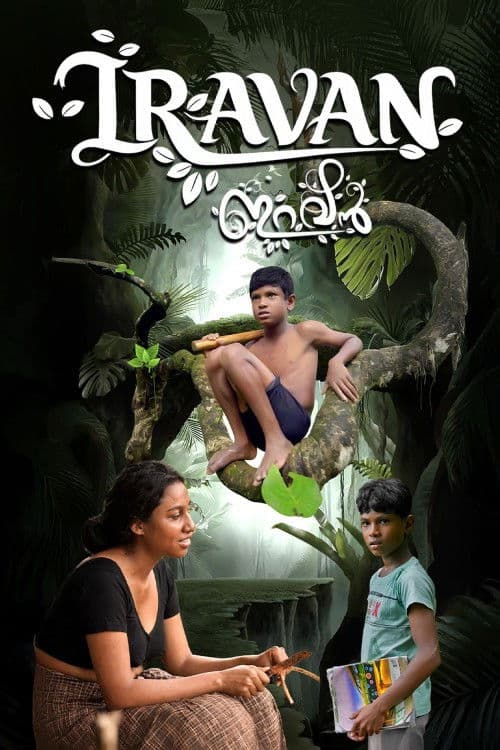 ഇറവൻ