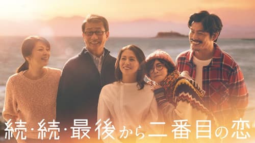 最後から二番目の恋 Bild 6