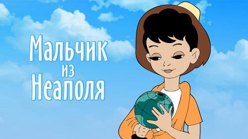 Мальчик из Неаполя Bild 2