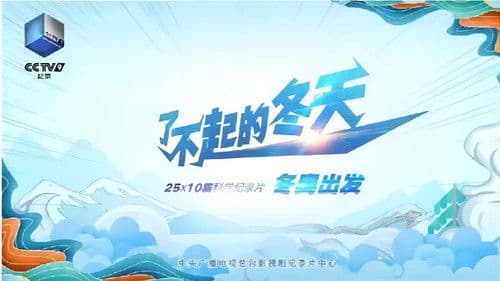 了不起的冬天 Bild 1