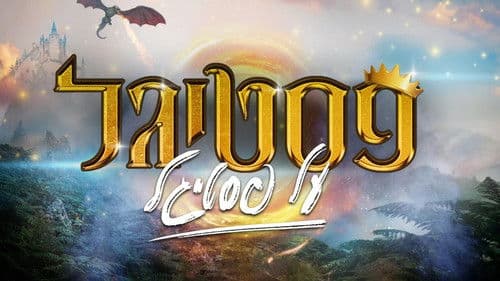 פסטיגל על פסטיגל Bild 1