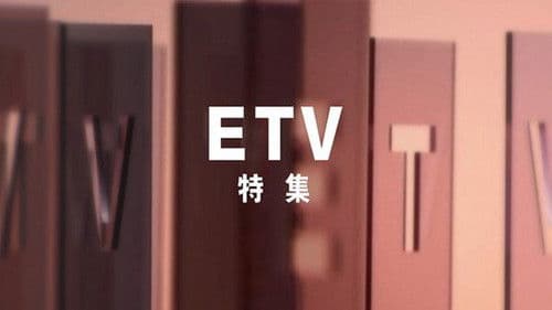 ETV特集 Bild 2