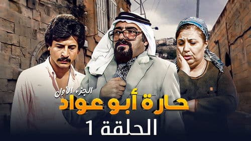 حارة أبو عواد Bild 1