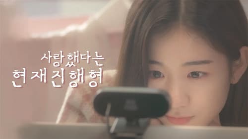 사랑했다는 현재진행형 Bild 1