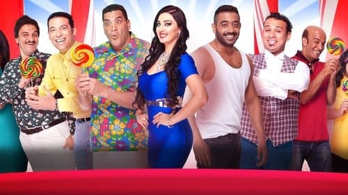 30 يوم في العز Bild 1