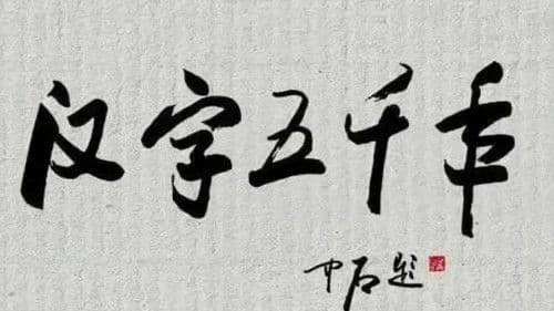 汉字五千年 Bild 1