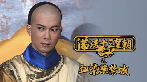 滿清十三皇朝之血染紫禁城 Bild 1