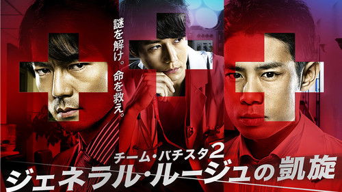 チーム・バチスタ２: ジェネラル・ルージュの凱旋 Bild 1