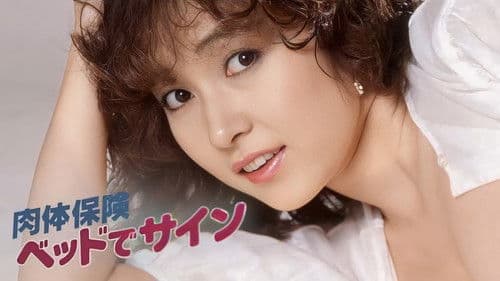 肉体保険　ベッドでサイン Bild 1