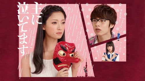 主に泣いてます Bild 1