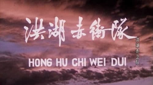 洪湖赤卫队 Bild 2