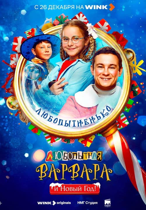Любопытная Варвара и Новый год