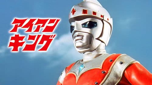 アイアンキング Bild 1