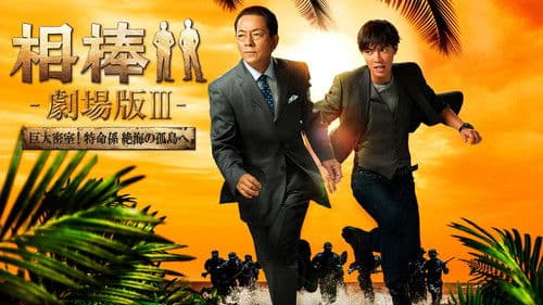 相棒 －劇場版 Ⅲ－ 巨大密室！特命係 絶海の孤島へ Bild 3