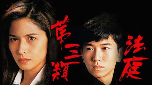 第三類法庭 Bild 1