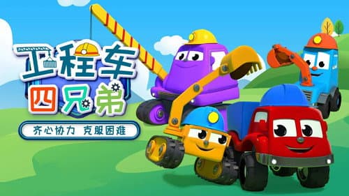工程车四兄弟 Bild 1