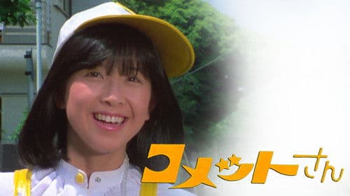 コメットさん Bild 1