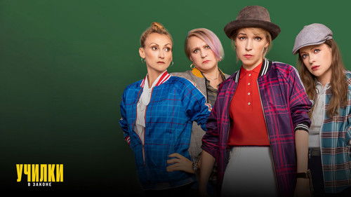 Училки в законе Bild 1
