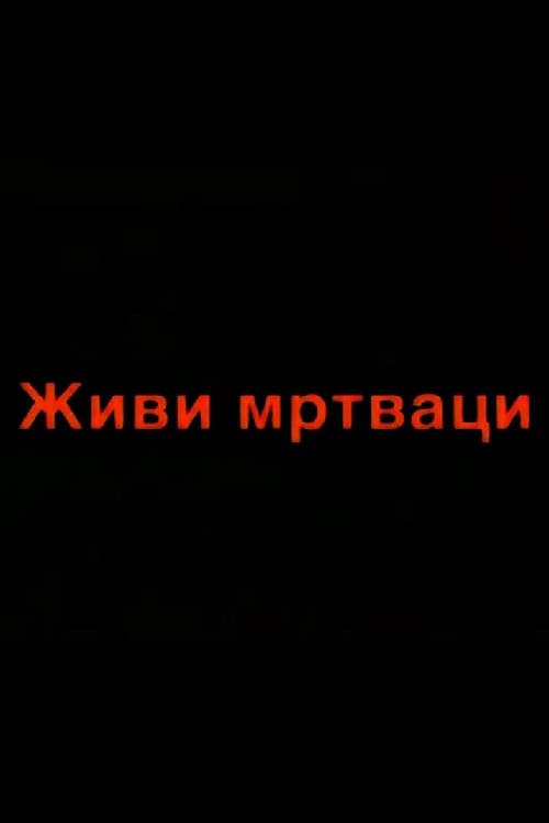 Živi mrtvaci