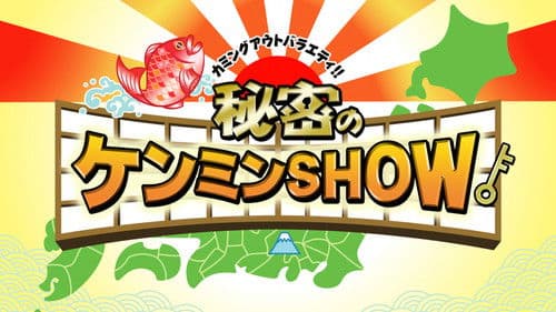 秘密のケンミンSHOW Bild 1