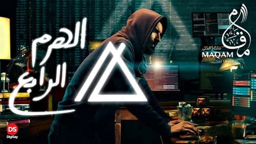 الهرم الرابع Bild 2