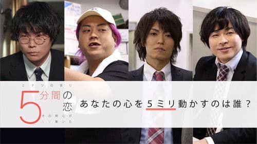 5分間の恋〜その時心が5ミリ動いた〜 Bild 1