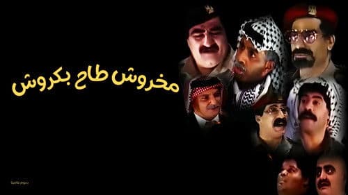 مسرحية مخروش طاح بكروش Bild 1