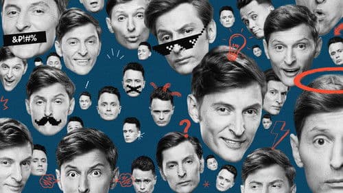 Шоу Воли Bild 1