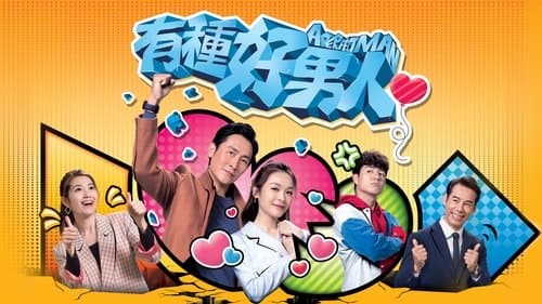 有種好男人 Bild 1