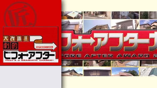 大改造!!劇的ビフォーアフター Bild 1