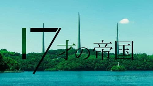 17才の帝国 Bild 1