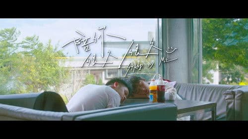 陪你很久很久 Bild 2